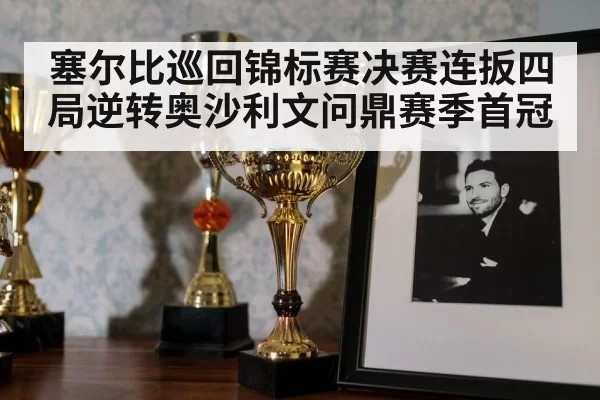 snooker trophy celebration