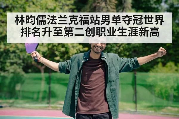 林昀儒法兰克福站男单夺冠世界排名升至第二创职业生涯新高