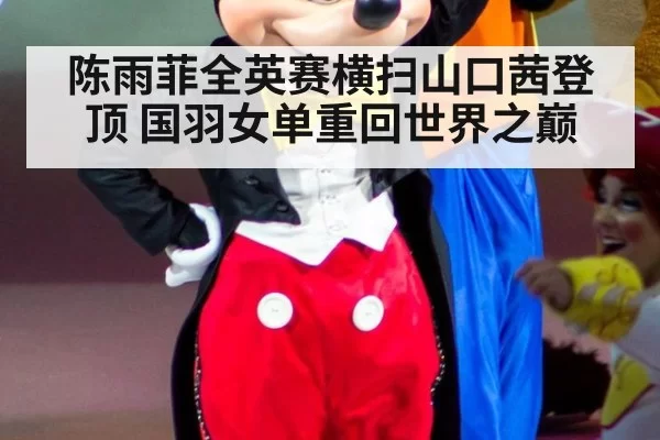 陈雨菲全英赛横扫山口茜登顶 国羽女单重回世界之巅