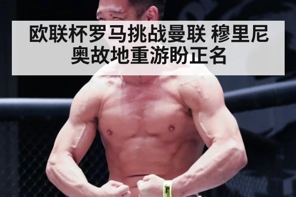 欧联杯罗马挑战曼联 穆里尼奥故地重游盼正名
