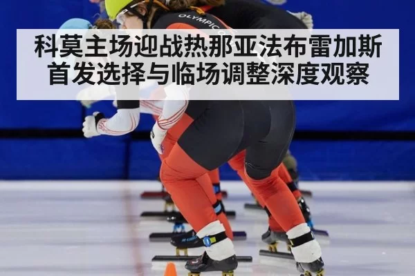 科莫主场迎战热那亚法布雷加斯首发选择与临场调整深度观察