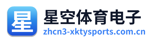 星空体育电子